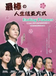 人生最高的善终之法（电视剧）[2012]