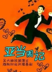 亚当周记（电视剧）[2000]