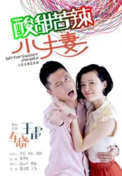 Sweet and sour little husband and wife（TV）[2015]