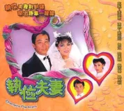 执位夫妻