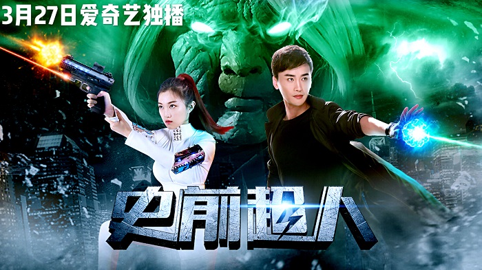 电影《史前超人》曝终极预告  玄幻动作喜剧脑洞大开