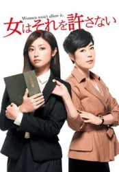 女性决不容许（电视剧）[2014]