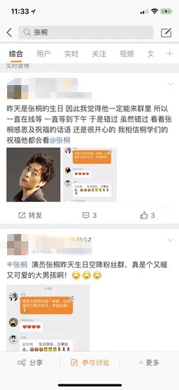 张桐生日空降粉丝群
