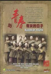 与青春有关的日子