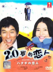 20岁的恋人