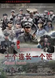 Ten company commander one class（TV）[2017]