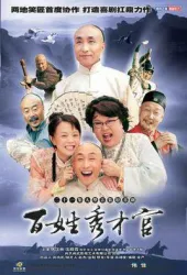 百姓秀才官（電視劇）[2003]