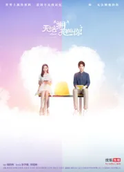 Can not embrace your second season（TV）[2017]