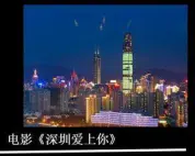 深圳愛上你