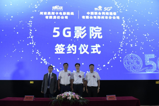奥斯卡5G影院签约仪式今日在郑举行