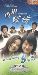 香港姊妹（電視劇）[2006]