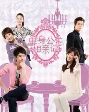 Single princess blind date（TV）[2010]