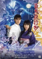 百鬼夜行抄（电视剧）[2007]