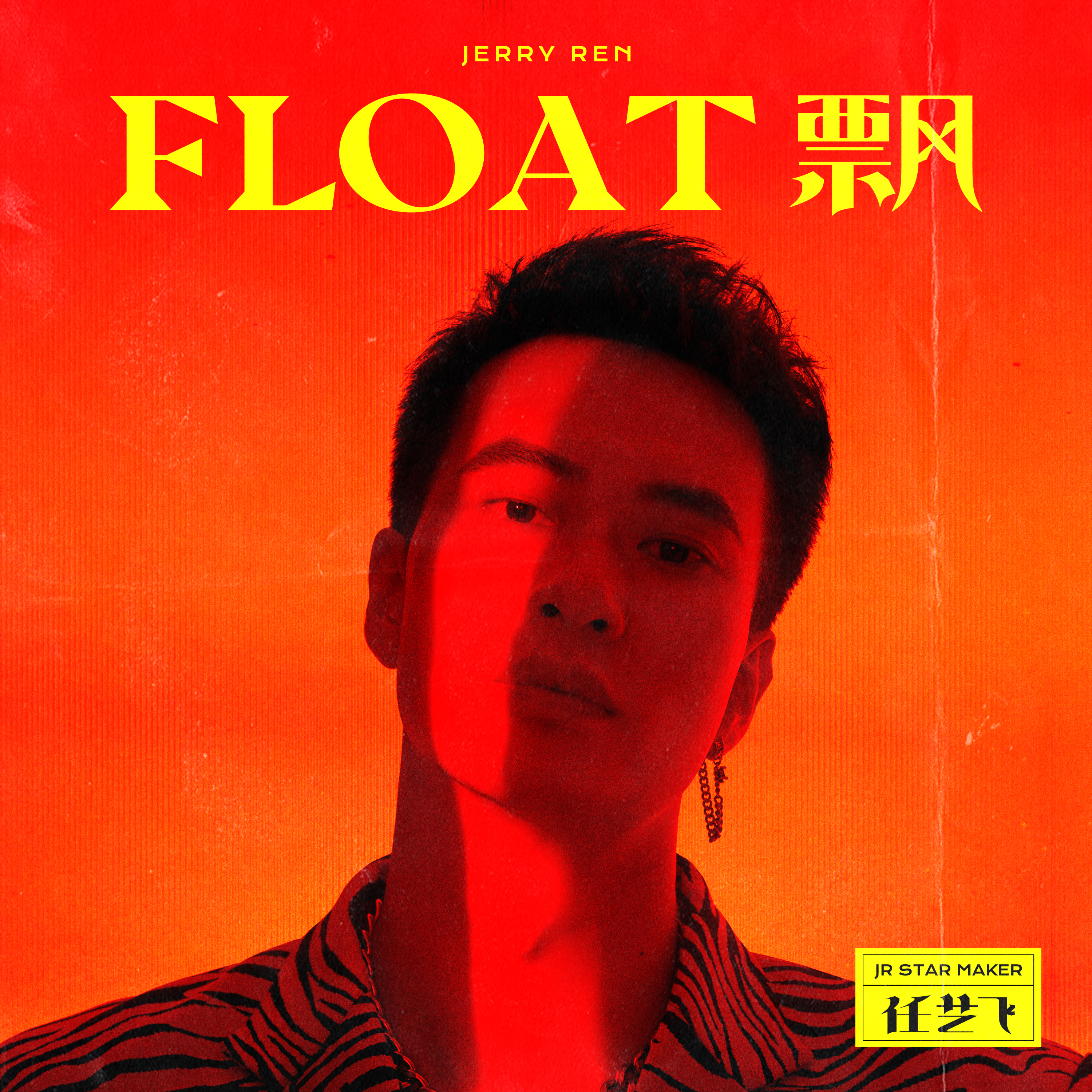 任艺飞携新单《FLOAT飘》  舞蹈视频强势来袭