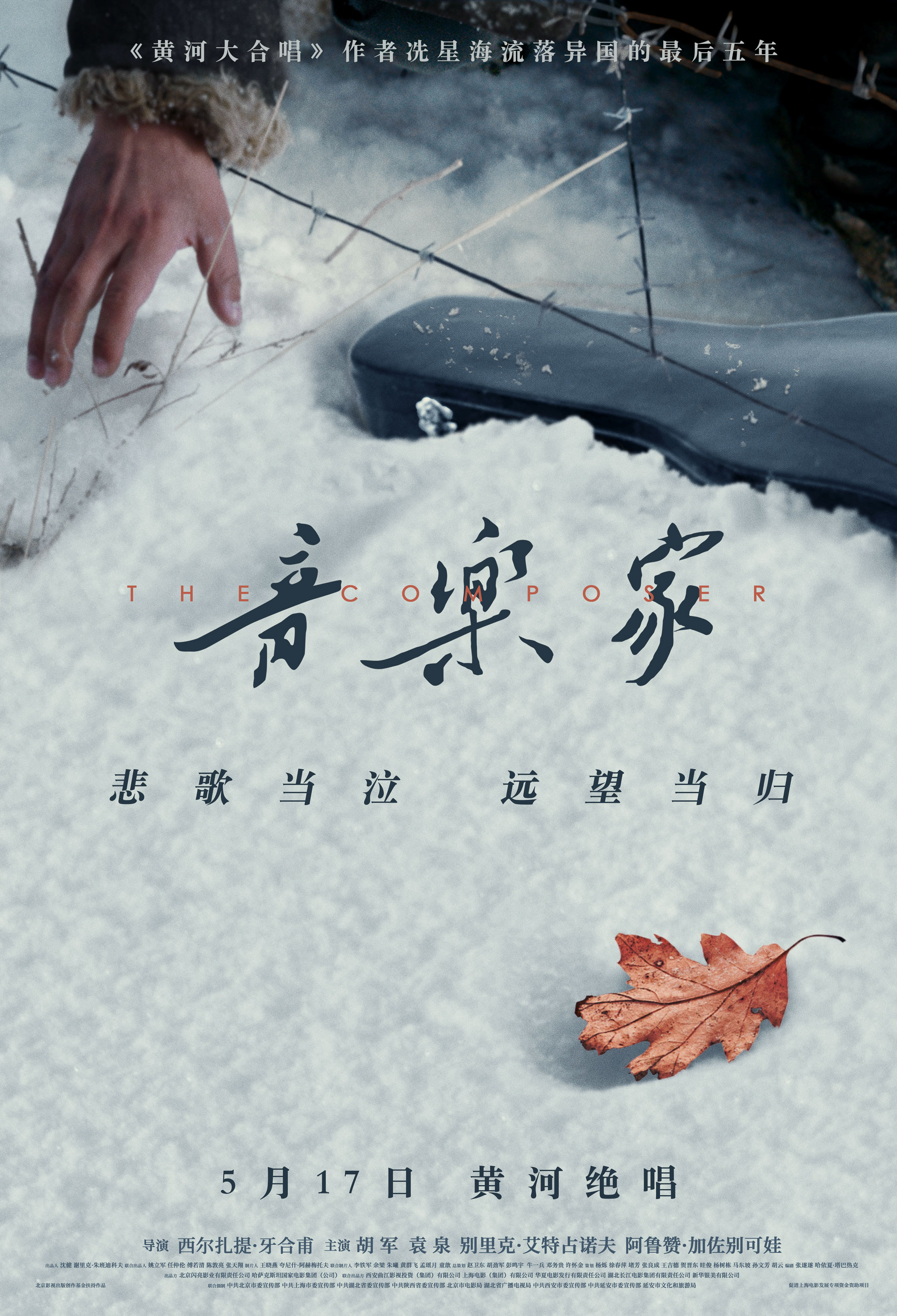 众主创亮相北影节闭幕式   《音乐家》时代强音版预告动情上线