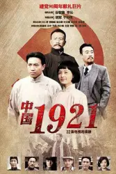 China 1921（TV）[2011]