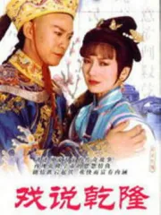 Legendary Chien Lung（TV）[1994]