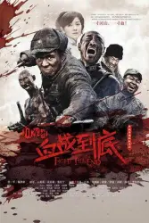 Sichuan Army bloody battle in the end（TV）[2011]