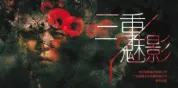 三重魅影