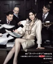 派遣的品格（电视剧）[2007]