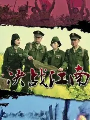 Decisive battle Jiangnan（TV）[2012]