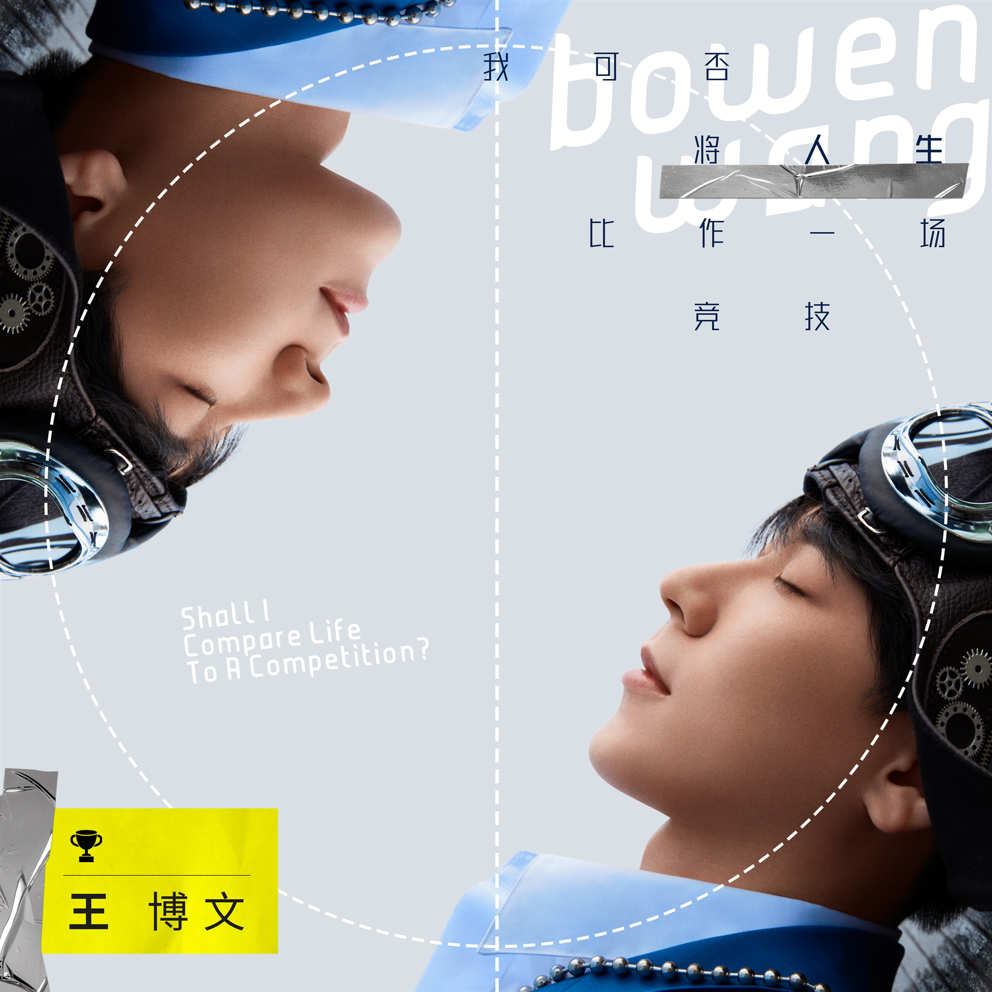  wang bowen 全新个人专辑《我可否将人生比作一场竞技》上线