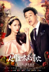 To taste is Qing Huan（TV）[2017]