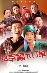 Give happiness to order（TV）[2015]