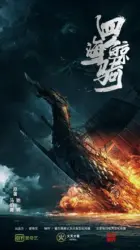 四海鯨騎（電視劇）[2018]
