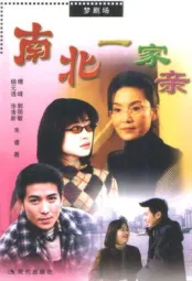 南北一家亲