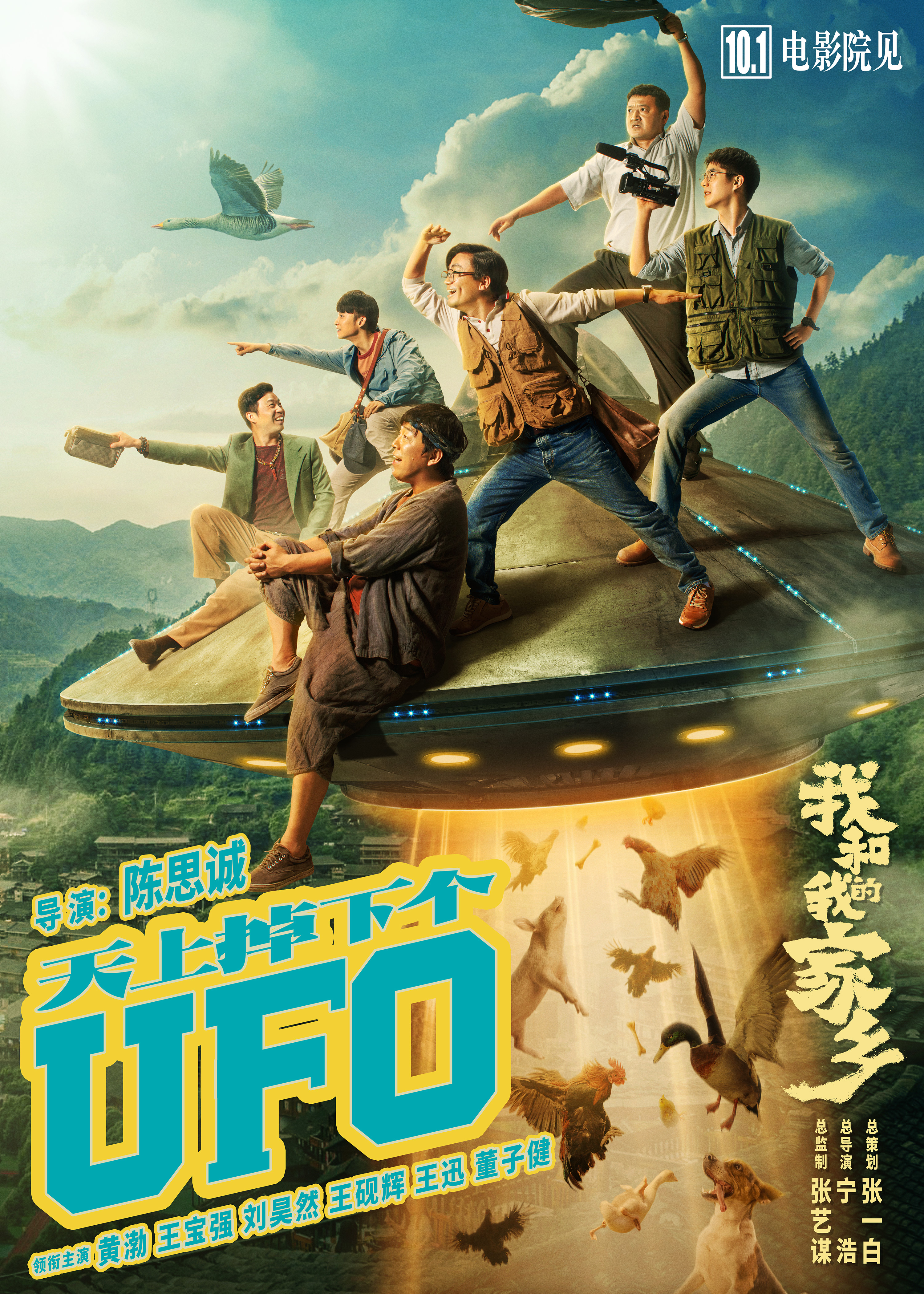 《我和我的家乡》曝《天上掉下个UFO》单元预告 黄渤王宝强刘昊然上演“唐探2.9”