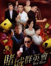 Casino gamblers（TV）[2017]