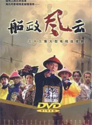 船政風雲（電視劇）[2007]