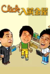 click入黄金屋