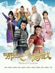 Ne Zha and Yang Jian（TV）[2015]
