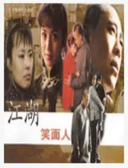 江湖笑面人（電視劇）[2006]