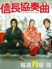 织田信长（电视剧）[1998]