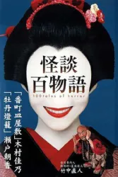 怪谈百物语（电视剧）[2002]