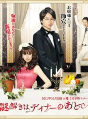 推理要在晚餐后