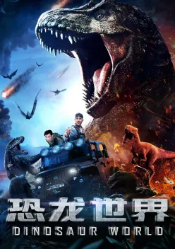 驚悚怪獸電影《恐龍世界》定檔10月23日1.jpg