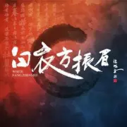 白衣方振眉（電視劇）[2018]