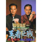 胜者为王III王者之战