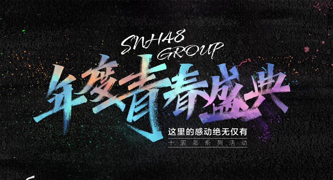 2022snh48group年度青春盛典6月25日启动，推全新ep《海砂》