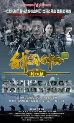 Im a special soldiers blade out of the sheath（TV）[2012]