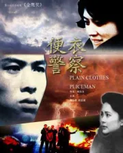 Plainclothes police（TV）[2008]
