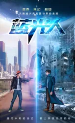 蓝光人（电视剧）[2018]