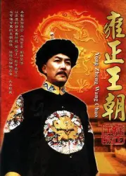 雍正王朝（電視劇）[1999]