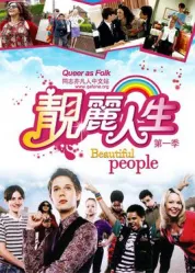 靓丽人生