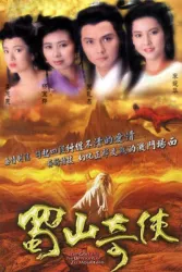 蜀山奇俠之紫青雙劍（電視劇）[1990]
