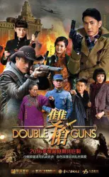 Double gun（TV）[2017]